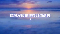 如何發現家里有蛀蟲危害?