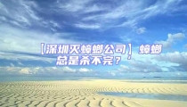 【深圳滅蟑螂公司】蟑螂總是殺不完?’