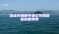飯店滅蟑螂專業公司幫你輕松做得好