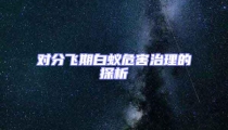 對(duì)分飛期白蟻危害治理的探析