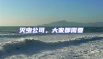 滅蟲公司,大家都需要