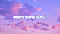 蚊蟲防治的重要意義