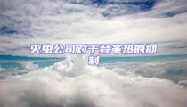 滅蟲公司對于登革熱的抑制