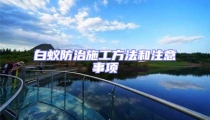 白蟻防治施工方法和注意事項