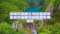 深圳滅蟑螂公司價格深圳家庭滅蟑螂滅鼠服務收費報價