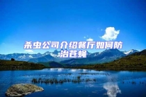 殺蟲公司介紹餐廳如何防治蒼蠅