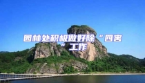 園林處積極做好除“四害”工作