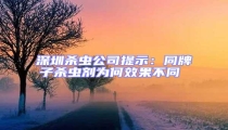 深圳殺蟲公司提示:同牌子殺蟲劑為何效果不同