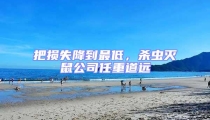 把損失降到最低,殺蟲滅鼠公司任重道遠