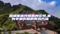 深圳家庭滅鼠服務公司,室內專業滅鼠的有效方法