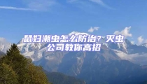 鼠婦潮蟲怎么防治?滅蟲公司教你高招