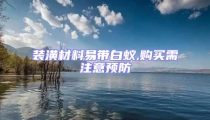裝潢材料易帶白蟻,購買需注意預防
