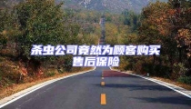 殺蟲公司竟然為顧客購買售后保險