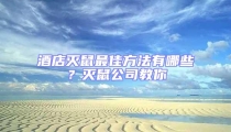酒店滅鼠最佳方法有哪些?滅鼠公司教你