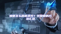 蟑螂怎么徹底消滅?滅蟑螂的方法匯總