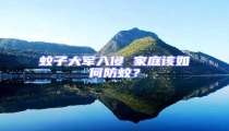 蚊子大軍入侵 家庭該如何防蚊?