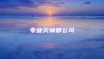 專業滅蟑螂公司