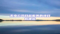 殺蟲公司目前服務的項目有哪些