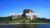 滅蟲(chóng)公司  農(nóng)田好伙伴