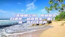 【殺蟑螂公司】用蟑螂告白遭拒,越南男生“重口味”告白注孤身