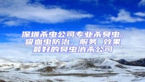 深圳殺蟲公司專業殺臭蟲,吸血蟲防治,服務 效果最好的臭蟲消殺公司