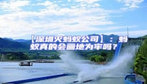 【深圳滅螞蟻公司】:螞蟻真的會畫地為牢嗎?