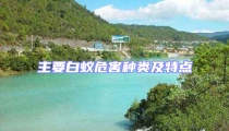 主要白蟻危害種類及特點