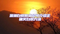 深圳白蟻防治公司介紹正確滅白蟻方法