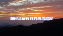 如何正確有效的防治鼠害