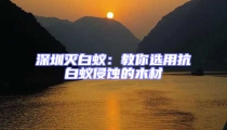 深圳滅白蟻:教你選用抗白蟻侵蝕的木材