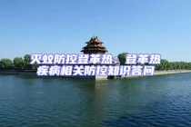 滅蚊防控登革熱：登革熱疾病相關(guān)防控知識(shí)答問(wèn)