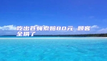 吃出蒼蠅索賠80元 顧客全捐了