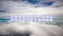 冬季除蟲好時節,消殺公司告訴你冬季滅蟲那些事