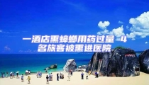 一酒店熏蟑螂用藥過量 4名旅客被熏進醫院