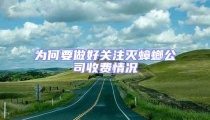 為何要做好關(guān)注滅蟑螂公司收費情況