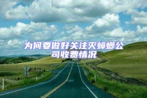 為何要做好關(guān)注滅蟑螂公司收費(fèi)情況