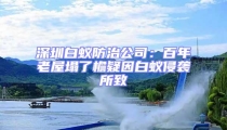 深圳白蟻防治公司:百年老屋塌了檐疑因白蟻侵襲所致