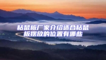 粘鼠板廠家介紹適合粘鼠板擺放的位置有哪些