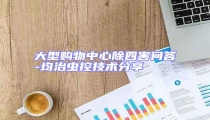 大型購物中心除四害問答-均治蟲控技術分享