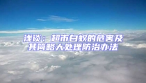 淺談:超市白蟻的危害及其簡略大處理防治辦法