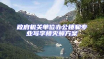 政府機關單位辦公樓和專業寫字樓滅蟑方案