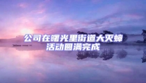 公司在曙光里街道大滅蟑活動圓滿完成
