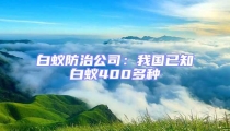 白蟻防治公司:我國已知白蟻400多種