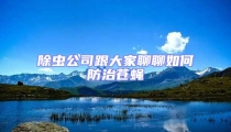除蟲公司跟大家聊聊如何防治蒼蠅