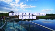 深圳專業(yè)殺蟲公司提醒你除蟑螂妙招