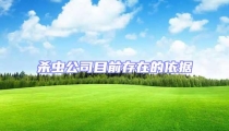 殺蟲公司目前存在的依據