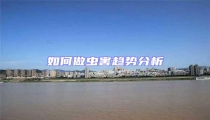 如何做蟲害趨勢分析