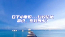 日子小常識---白蟻防治常識,您知多少?