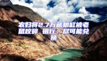 農(nóng)婦將2.7萬藏糧缸被老鼠咬碎 銀行:盡可能兌換