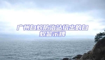 廣州白蟻防治站給出的白蟻警示牌